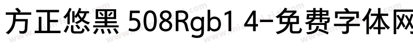 方正悠黑 508Rgb1 4字体转换